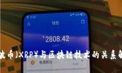 瑞波币（XRP）与区块链技