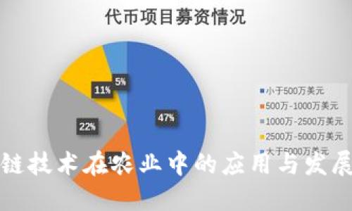 区块链技术在农业中的应用与发展趋势