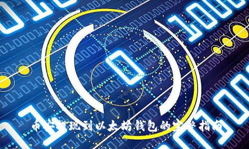 币安提现到以太坊钱包的完整指南