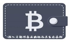 深入了解万象区块链及其