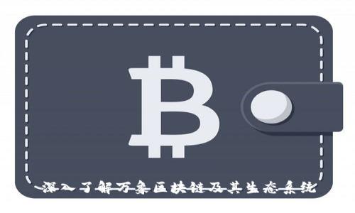 深入了解万象区块链及其生态系统