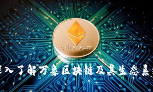深入了解万象区块链及其生态系统