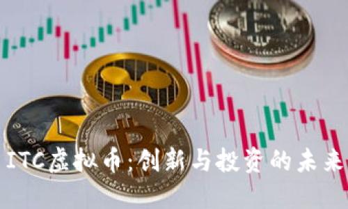 ITC虚拟币：创新与投资的未来