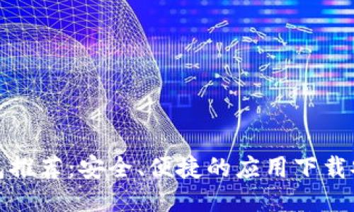 推荐：

加密钱包推荐：安全、便捷的应用下载安装指南