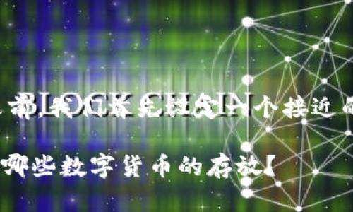 在提供详细内容之前，我们首先设定一个接近的和相关的关键词。

Tokenim官网支持哪些数字货币的存放？
