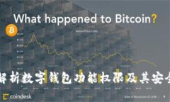 全面解析数字钱包功能权