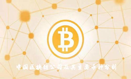 中国区块链公司及其主要币种分析