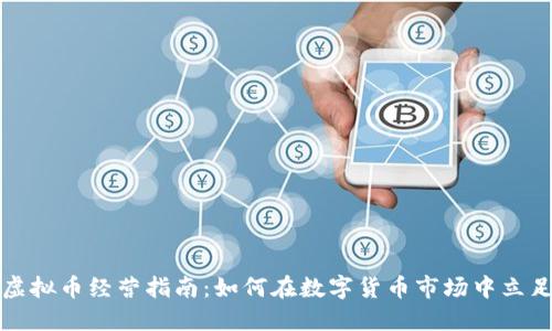 虚拟币经营指南：如何在数字货币市场中立足