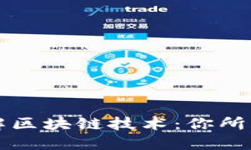 深入浅出了解区块链技术：你所需知道的一切