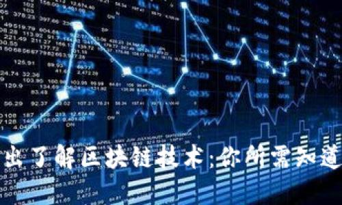 深入浅出了解区块链技术：你所需知道的一切