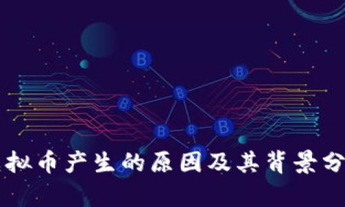 虚拟币产生的原因及其背景分析