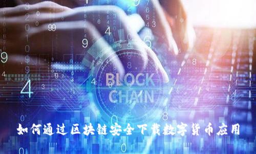 如何通过区块链安全下载数字货币应用