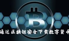 如何通过区块链安全下载