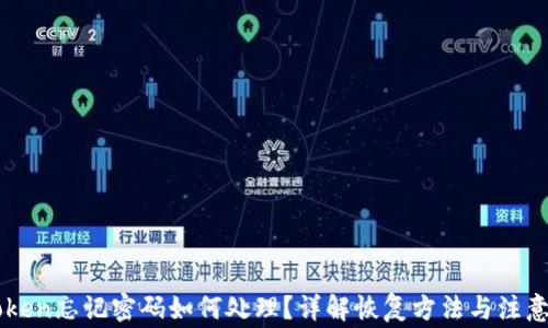 
imToken忘记密码如何处理？详解恢复方法与注意事项