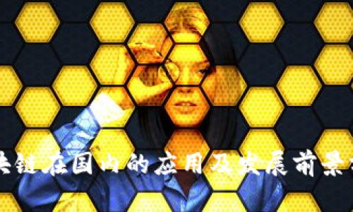 区块链在国内的应用及发展前景分析
