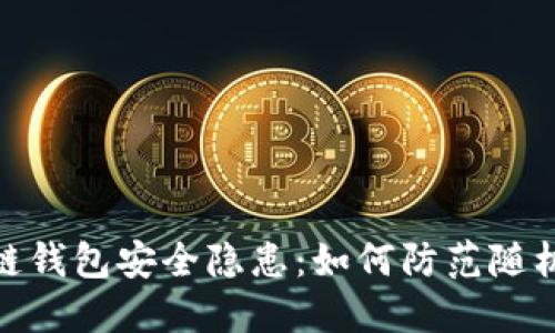 : 区块链钱包安全隐患：如何防范随机数攻击