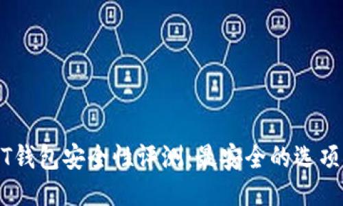 USDT钱包安全性评测：最安全的选项推荐