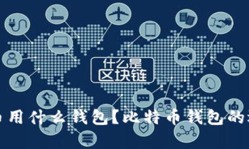 存比特币用什么钱包？比特币钱包的选择指南