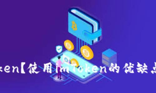什么是imToken？使用imToken的优缺点及注意事项