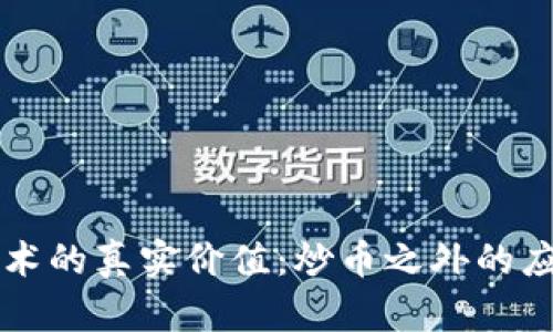 区块链技术的真实价值：炒币之外的应用与未来