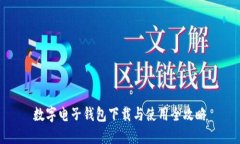 数字电子钱包下载与使用