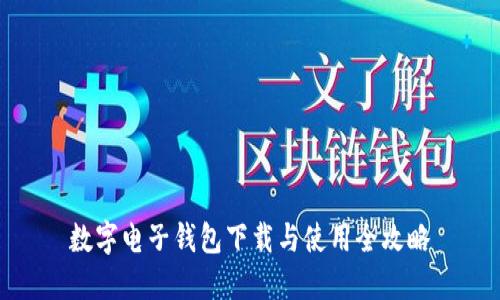 数字电子钱包下载与使用全攻略