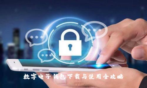 数字电子钱包下载与使用全攻略