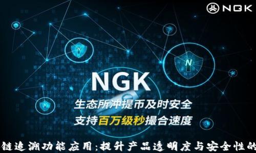 
区块链追溯功能应用：提升产品透明度与安全性的未来