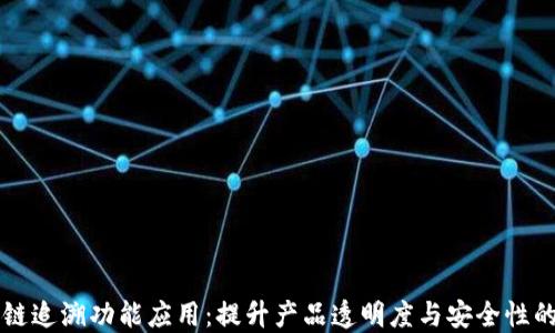 
区块链追溯功能应用：提升产品透明度与安全性的未来