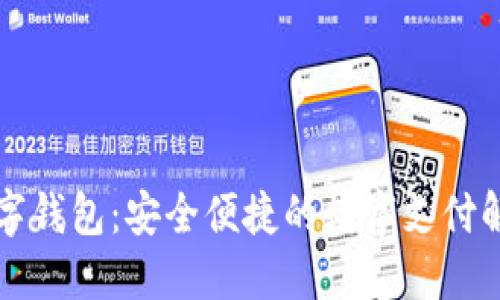 东阳数字钱包：安全便捷的数字支付解决方案