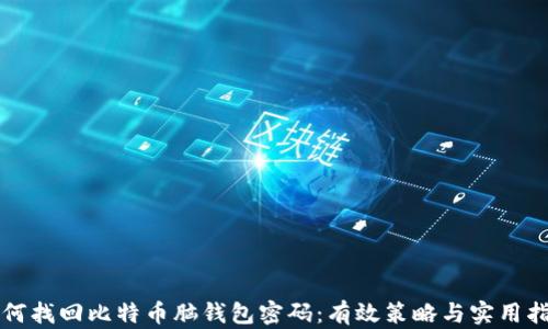 
如何找回比特币脑钱包密码：有效策略与实用指南
