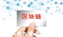 如何找回比特币脑钱包密