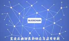 蓝凌区块链最新动态与应