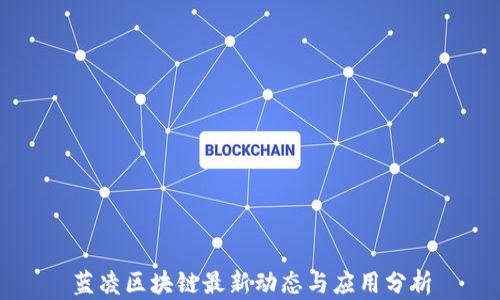 
蓝凌区块链最新动态与应用分析