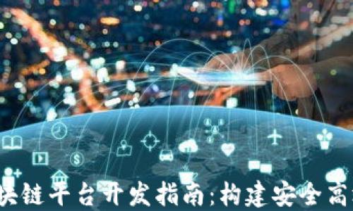
2023年最新区块链平台开发指南：构建安全高效的分布式应用
