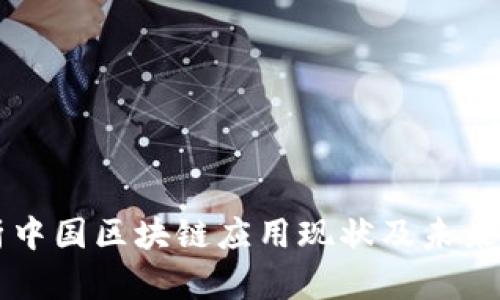 深入分析中国区块链应用现状及未来发展潜力