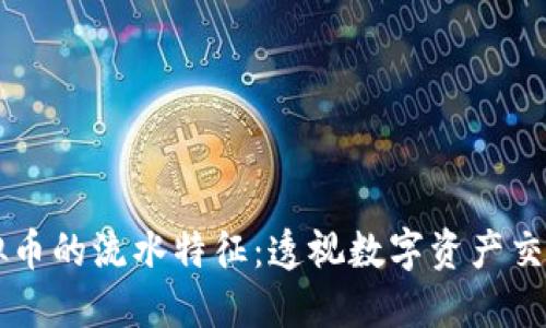 买卖虚拟币的流水特征：透视数字资产交易的本质