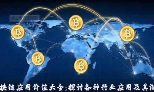 
区块链应用价值大全：探讨各种行业应用及其潜力