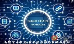 加密货币投资：获取纯利