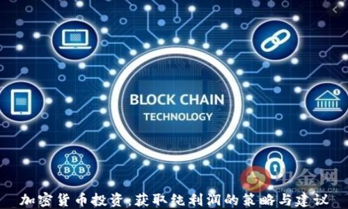 
加密货币投资：获取纯利润的策略与建议