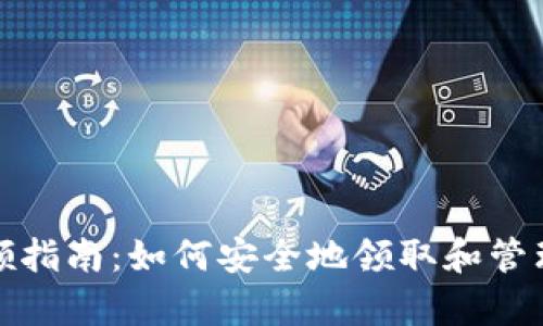 数字硬钱包申领指南：如何安全地领取和管理你的加密资产