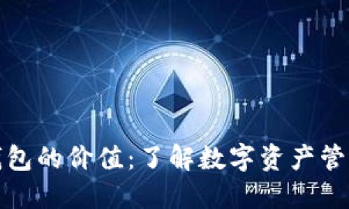 区块链钱包的价值:了解数字资产管理的关键