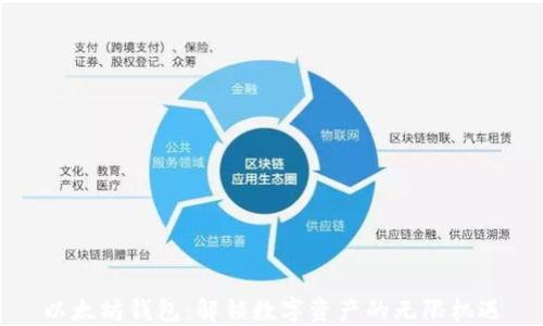 
以太坊钱包：解锁数字资产的无限机遇