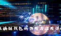 区块链钱包的作用与应用