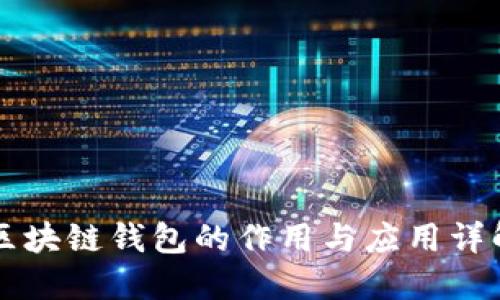 区块链钱包的作用与应用详解