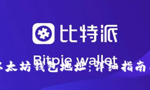 如何安全访问以太坊钱包地址：详细指南与常见问题解答