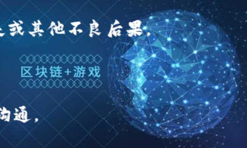区块链网络缺陷是指区块链技术在其运行和设计中所存在的各种问题和不足，这些缺陷可能会影响其安全性、效率、可扩展性和用户体验等方面。例如，网络拥堵、共识机制的漏洞、智能合约的安全问题、隐私泄露等，都是区块链网络缺陷的具体表现。

区块链网络缺陷通常会导致以下几方面的问题：

1. **安全性问题**：某些区块链系统可能存在安全漏洞，攻击者能够利用这些漏洞破坏网络的完整性。

2. **效率问题**：在高交易量时，某些区块链网络可能会面临交易处理速度慢等问题，导致用户体验下降。

3. **可扩展性问题**：一些区块链网络在用户量和交易量增加时，无法有效扩展，影响系统的性能。

4. **智能合约漏洞**：智能合约如果没有经过严格的审计，可能存在逻辑错误或安全漏洞，从而导致资金损失或其他不良后果。

5. **隐私与匿名性问题**：大多数公链的交易信息是公开的，这可能导致用户身份和交易信息被追踪。

要改善和修复这些缺陷，需要不断地进行技术创新和协议更新，同时也需要加强社区和开发者之间的合作和沟通。