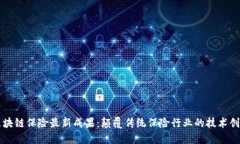区块链保险最新成果：颠
