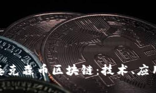 : 深入了解泰克森币区块链：技术、应用与未来趋势