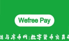 区块链与库币网：数字货
